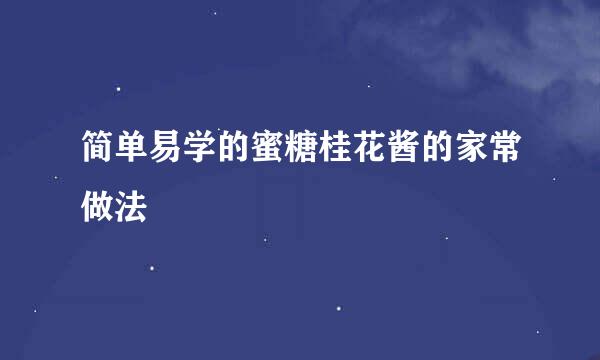 简单易学的蜜糖桂花酱的家常做法