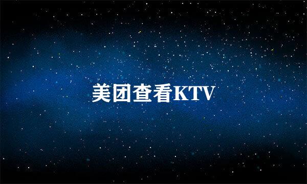 美团查看KTV