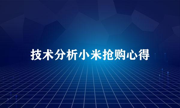 技术分析小米抢购心得