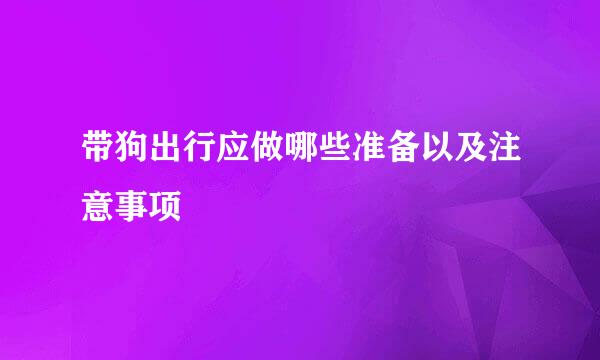 带狗出行应做哪些准备以及注意事项