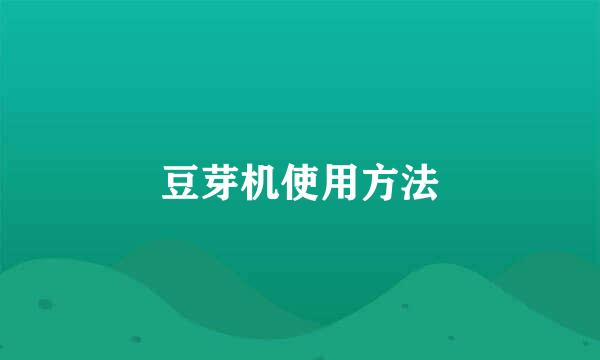豆芽机使用方法