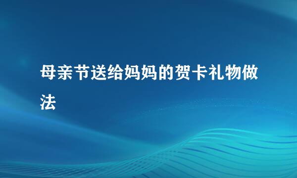 母亲节送给妈妈的贺卡礼物做法