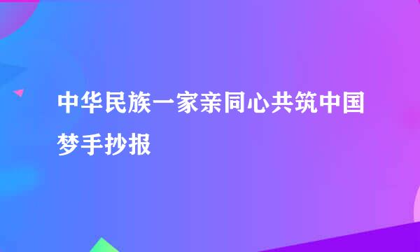 中华民族一家亲同心共筑中国梦手抄报