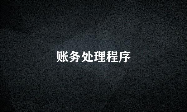 账务处理程序