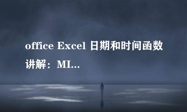 office Excel 日期和时间函数讲解:MINUTE