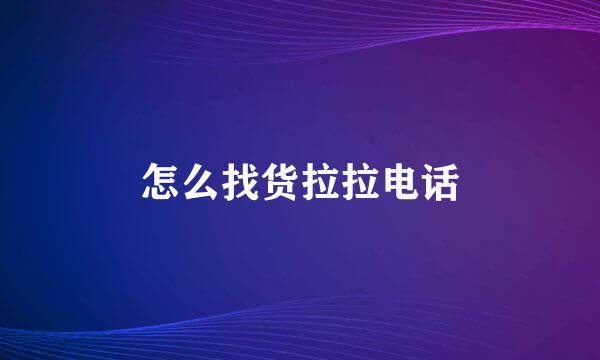 怎么找货拉拉电话