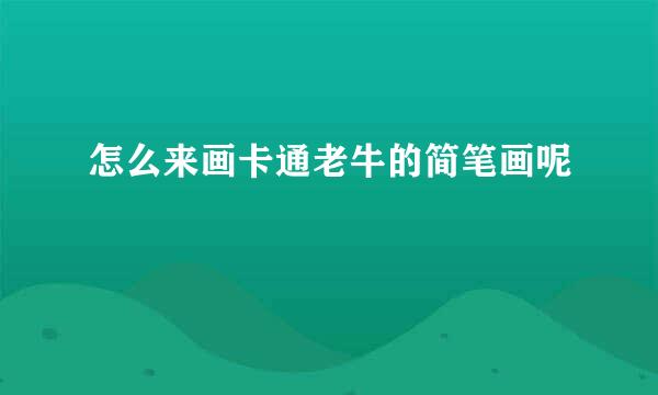 怎么来画卡通老牛的简笔画呢