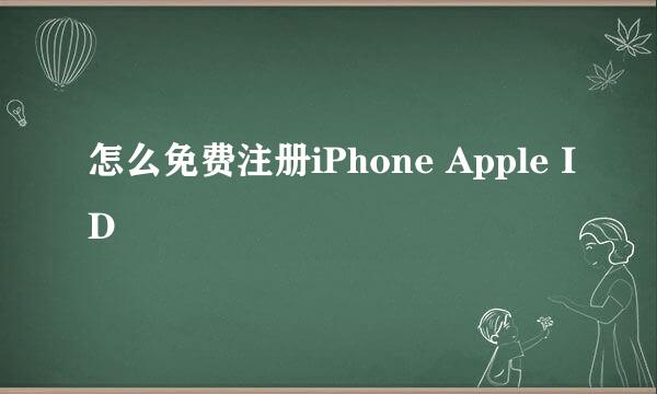 怎么免费注册iPhone Apple ID