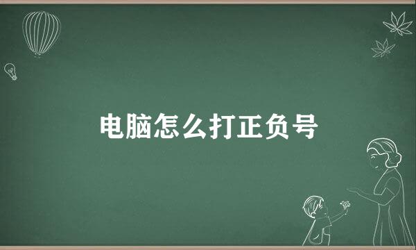电脑怎么打正负号