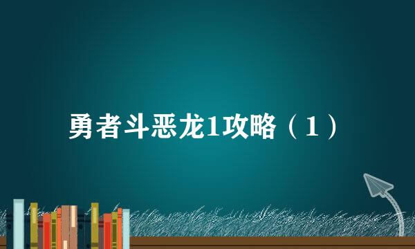 勇者斗恶龙1攻略（1）