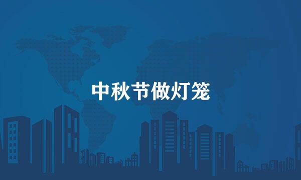 中秋节做灯笼