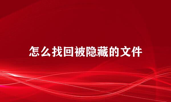 怎么找回被隐藏的文件
