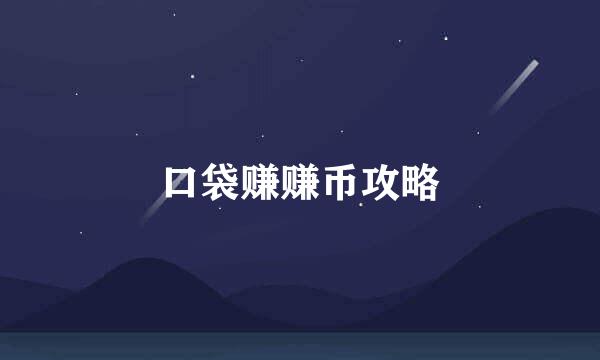 口袋赚赚币攻略