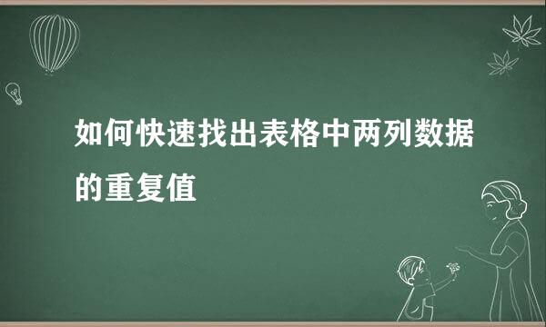 如何快速找出表格中两列数据的重复值