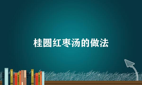 桂圆红枣汤的做法