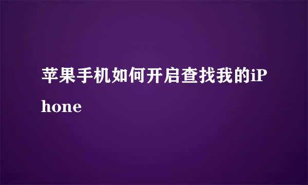 苹果手机如何开启查找我的iPhone