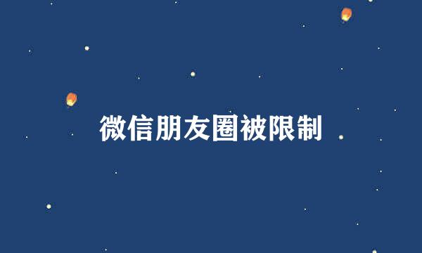 微信朋友圈被限制