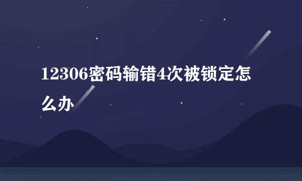 12306密码输错4次被锁定怎么办