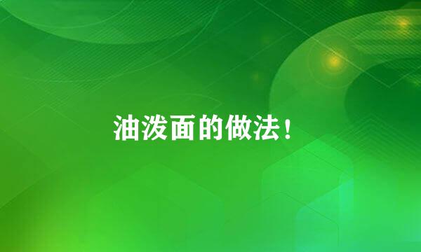 油泼面的做法!