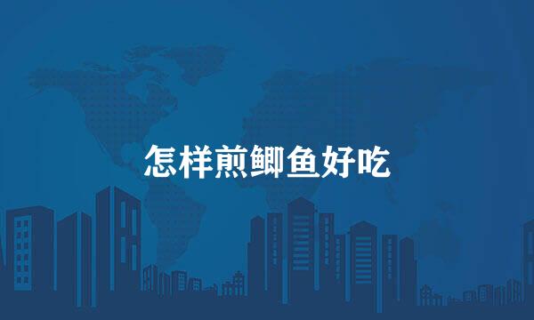 怎样煎鲫鱼好吃