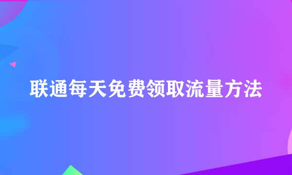 联通每天免费领取流量方法