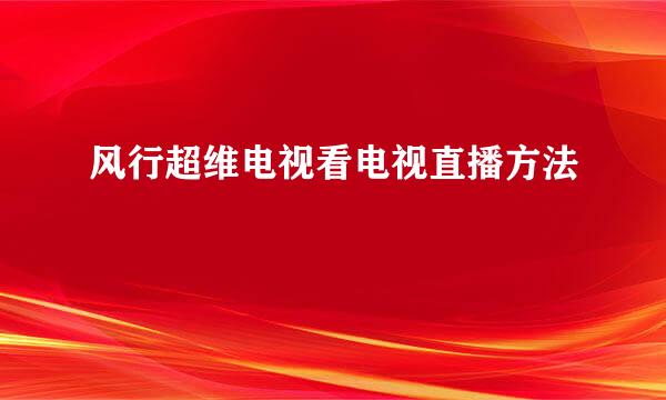 风行超维电视看电视直播方法