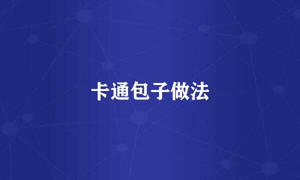 卡通包子做法