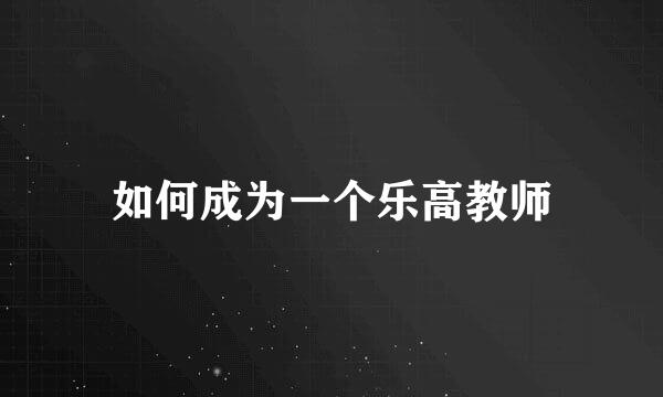 如何成为一个乐高教师