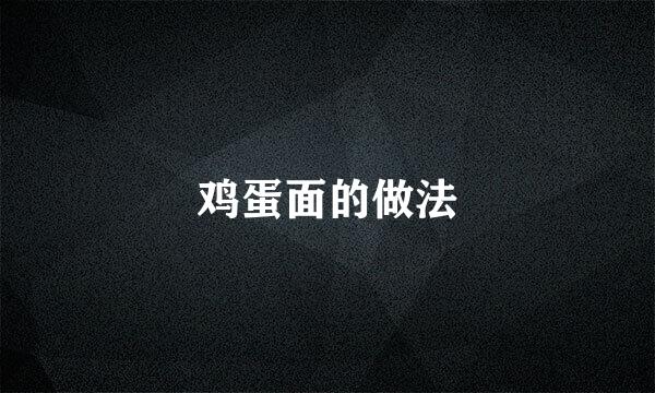 鸡蛋面的做法