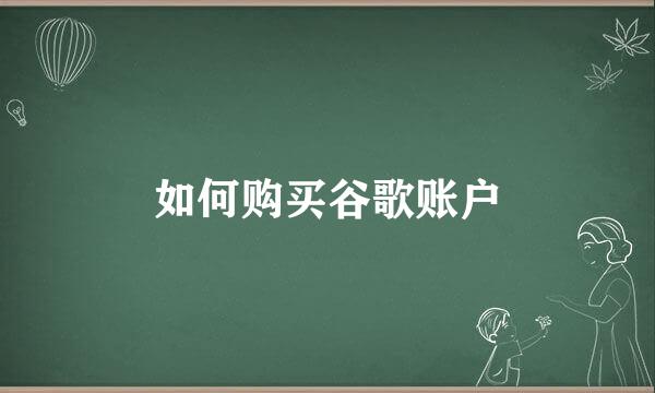 如何购买谷歌账户