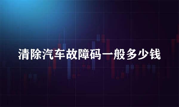 清除汽车故障码一般多少钱