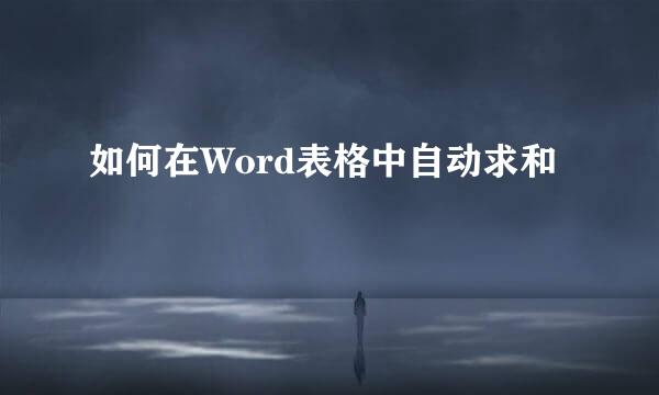 如何在Word表格中自动求和