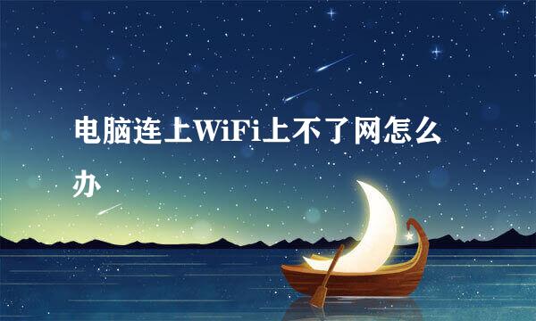 电脑连上WiFi上不了网怎么办