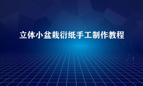 立体小盆栽衍纸手工制作教程