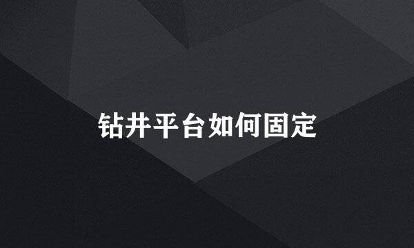 钻井平台如何固定