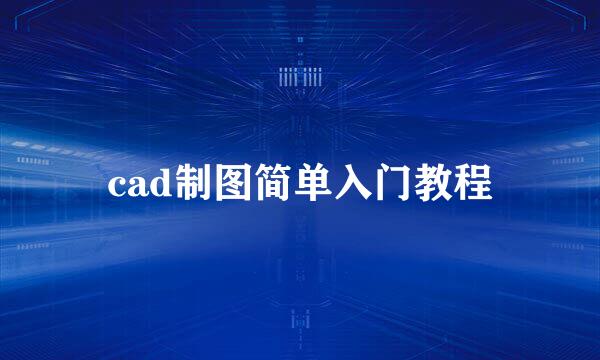 cad制图简单入门教程