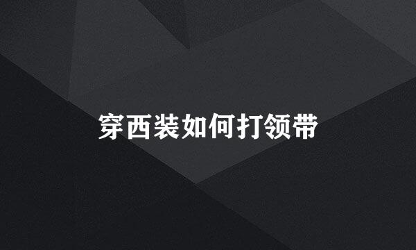 穿西装如何打领带