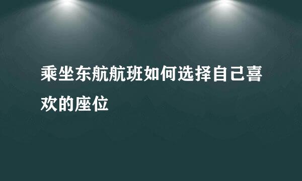 乘坐东航航班如何选择自己喜欢的座位