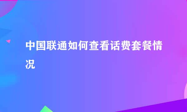 中国联通如何查看话费套餐情况