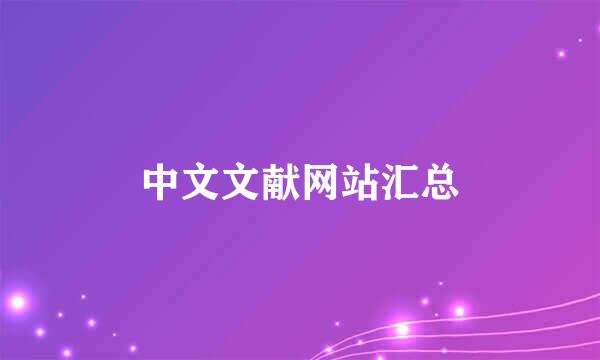 中文文献网站汇总