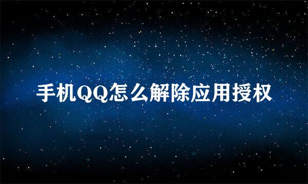 手机QQ怎么解除应用授权