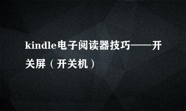 kindle电子阅读器技巧——开关屏(开关机)