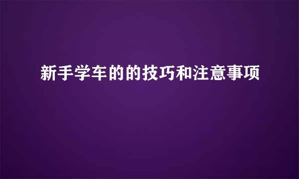 新手学车的的技巧和注意事项