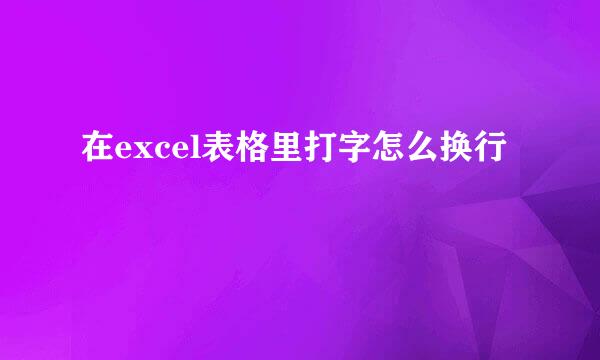 在excel表格里打字怎么换行