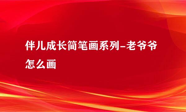 伴儿成长简笔画系列-老爷爷怎么画