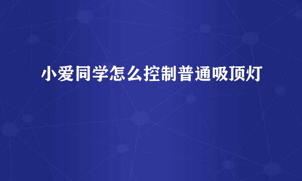 小爱同学怎么控制普通吸顶灯