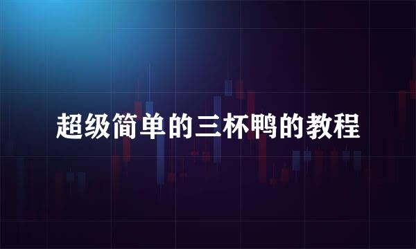 超级简单的三杯鸭的教程