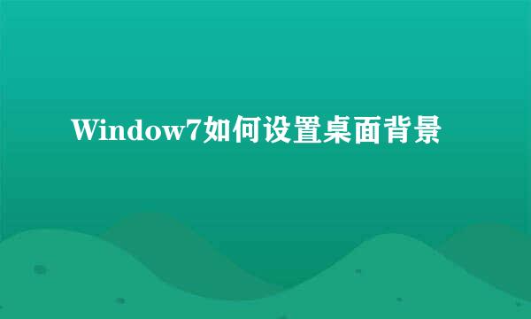 Window7如何设置桌面背景