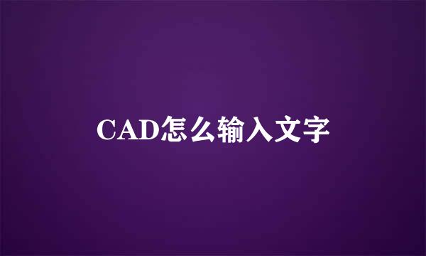 CAD怎么输入文字