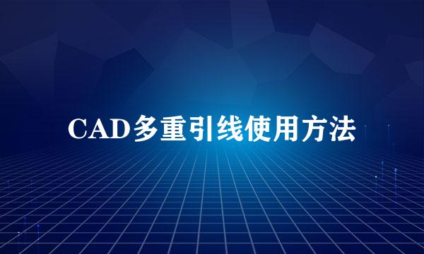 CAD多重引线使用方法